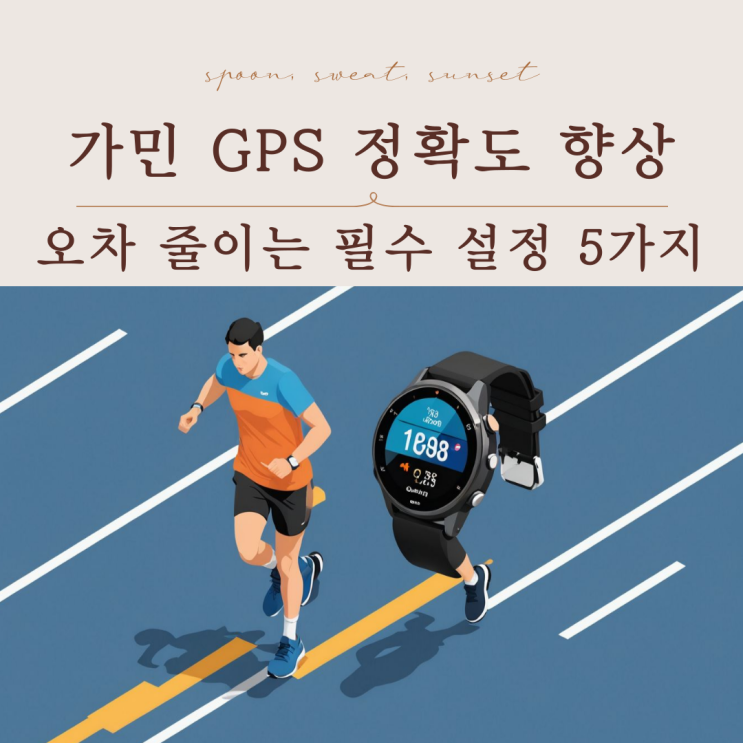  러너 필수 설정! 가민 GPS 오차 줄이는 핵심 팁 총정리