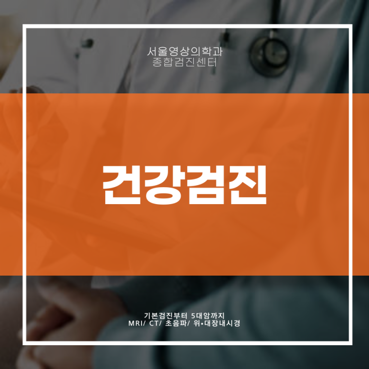  경기광주건강검진, '꼭' 알아야 할 3가지 <공개>