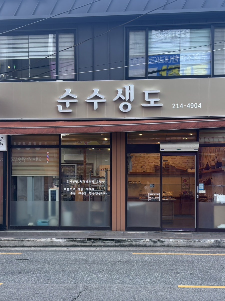 순수생도 사진 2