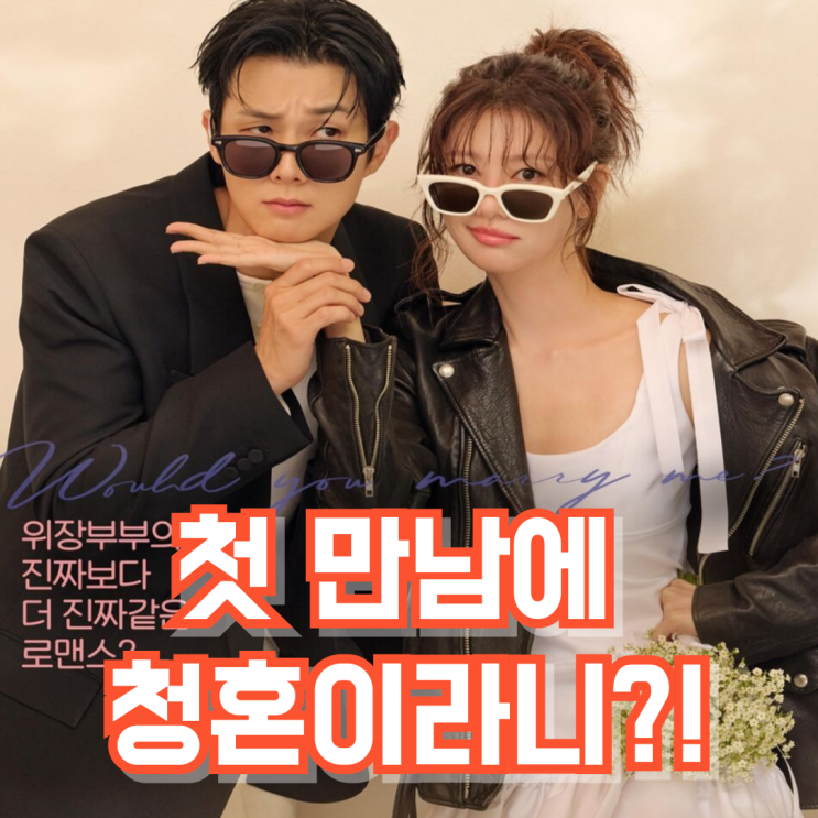 <b>청혼</b>?’ 최우식·정소민, 첫방부터 미쳤다 (‘<b>우주메리미</b>’)