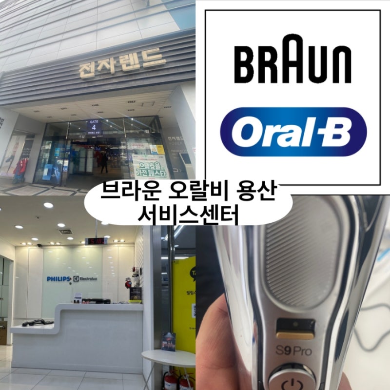 브라운 오랄비 용산 서비스센터, 필립스·일렉트로룩스·브라운 수리 &브라운면도기 S9+버튼 ....
