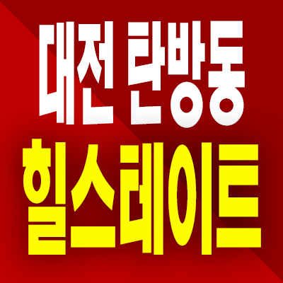  대전 탄방동 힐스테이트 둔산 주거용 오피스텔 탄방역 3룸 분양가