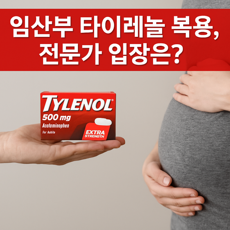 임산부 <b>타이레놀 자폐논란</b> 복용 괜찮을까?