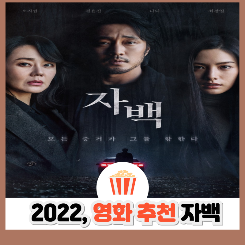 영화 자백 리뷰: 원작 인비저블 게스트 비교부터 결말 해석까지 총정리 (스포 포함)