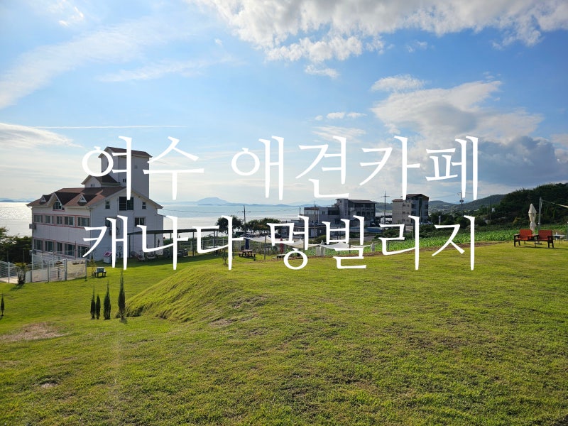 멍빌리지
