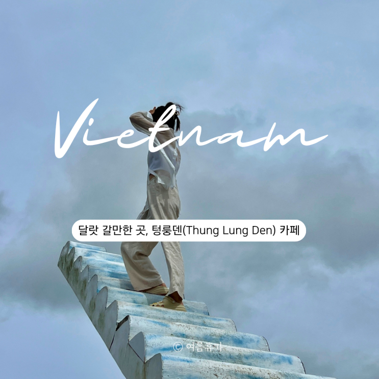  [달랏 여행] 천국의 계단 카페 포토존 텅룽텐(Thung Lung Den) 후기