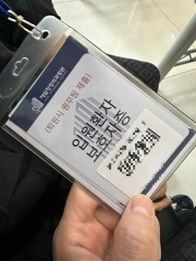 청담동 제일정형외과병원 척추협착& 추간판장애 경막외강 신경성형술 시술 & 보험청구 후기
