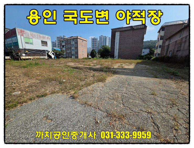  “용인시 처인구 모현읍 국도변 야적장 임대 — 대형차 진입·광고효과 좋은 197평 소형부지”