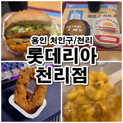 롯데리아 용인천리점 사진 1