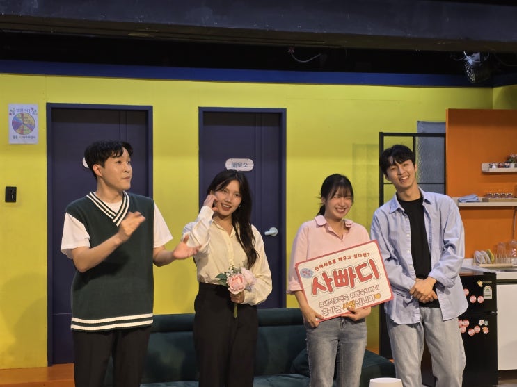  [내돈내산] 대학로 혜화역 연애 연극 '사빠디' 관람 후기 (감상평, 시간 등)