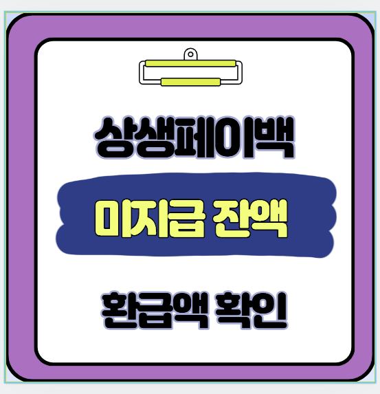  상생페이 미지급 환급금 3분만에 찾은 내돈