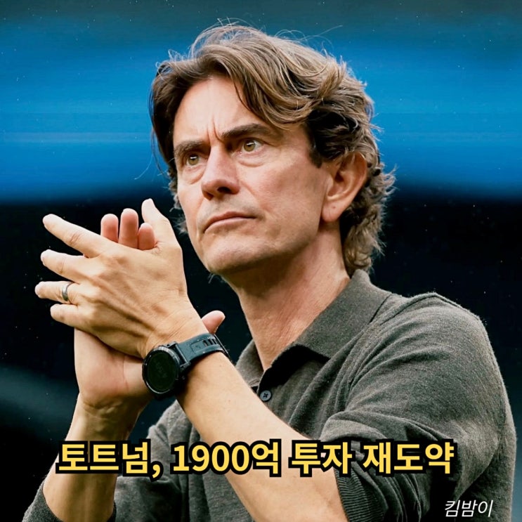 토트넘, 1900억 투자 재도약 "레비 나가니 변하네.." <b>우승 경쟁</b>... 