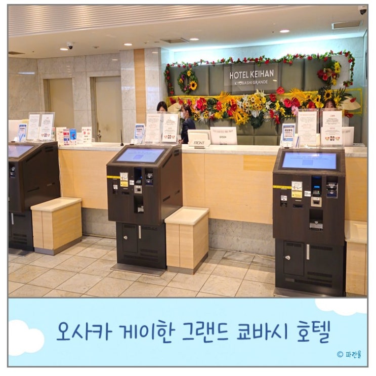  오사카 가성비 숙소 추천 게이한 그랜드 쿄바시 호텔 내돈내산