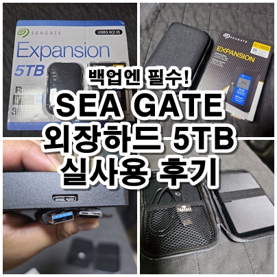  5TB 외장하드 추천 SEAGATE EXPANSION 실제 사용 리뷰