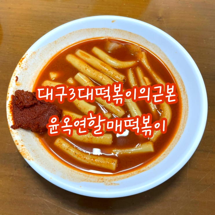  대구 3대 떡볶이 기강잡기, 쨍한 후추맛이 매력적인 윤옥연 할매떡볶이 본점