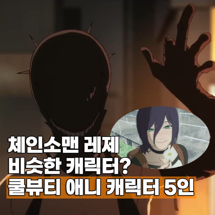  쿨뷰티 성격 레제와 비슷한 애니 캐릭터 5인 소개