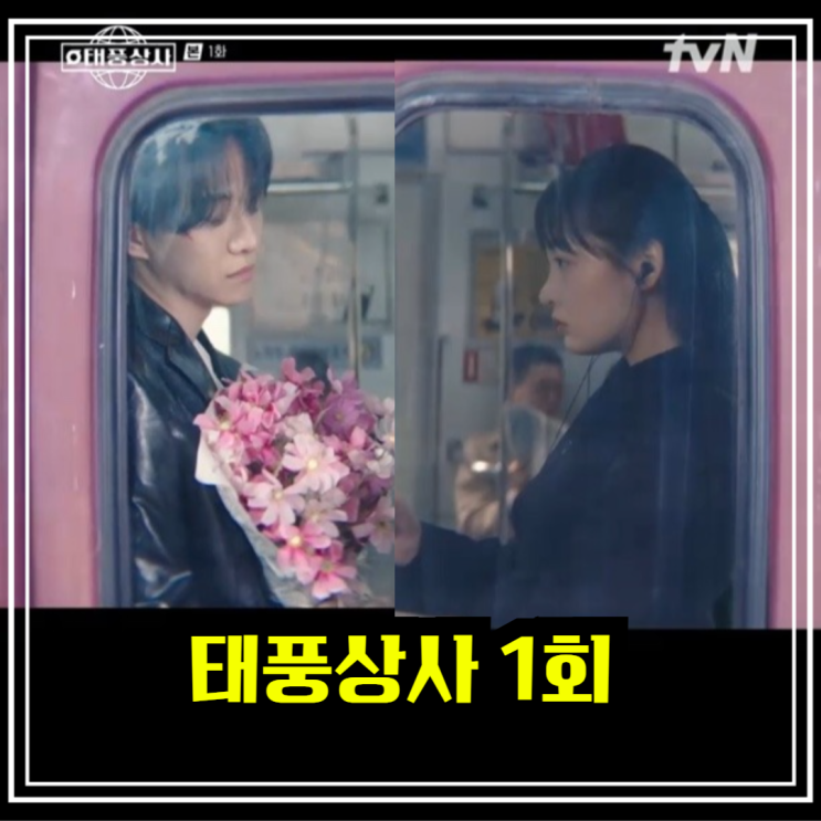 <b>태풍상사</b> 1회 <b>이준호</b> 춤으로 평정 김민하 <b>90년대</b> 직장인 변신