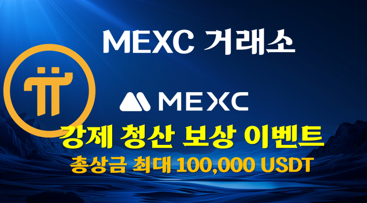  [MEXC] 강제청산 보상 이벤트 - 총상금 최대 10만 USDT