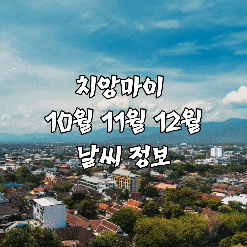 치앙마이 10월 11월 12월 날씨 완벽가이드 건기 우기 강수량 모든 정보를 알려드립니다.