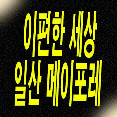  이편한세상 일산 메이포레 잔여세대 분양가 풍동2지구 미분양아파트