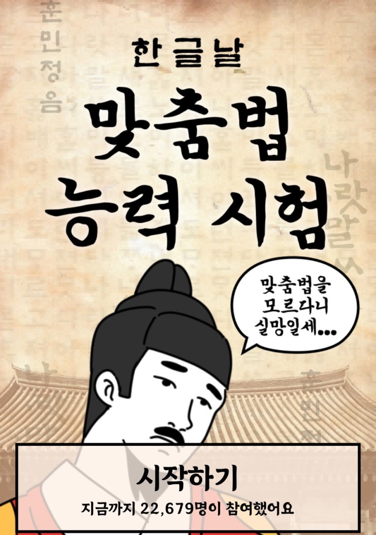  한글날 맞춤법 능력시험, 나는 얼마나 맞춤법을 잘 알고 있을지 알아보기!