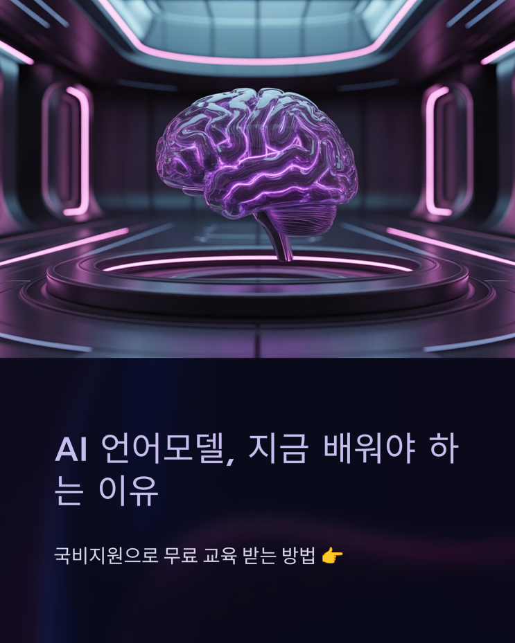  내일배움카드로 AI 언어모델 만들기: 국비지원 교육 활용법