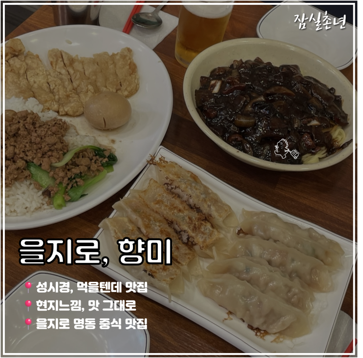  명동맛집ㅣ을지로 중화요리 '향미' 먹을텐데 맛집 내돈내산 후기
