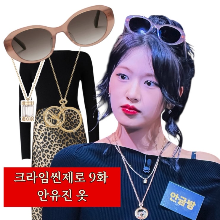 크라임씬제로 9화 안유진 안금방 옷 •비비안웨스트우드 선글라스•메종에트 레이어드 목걸이