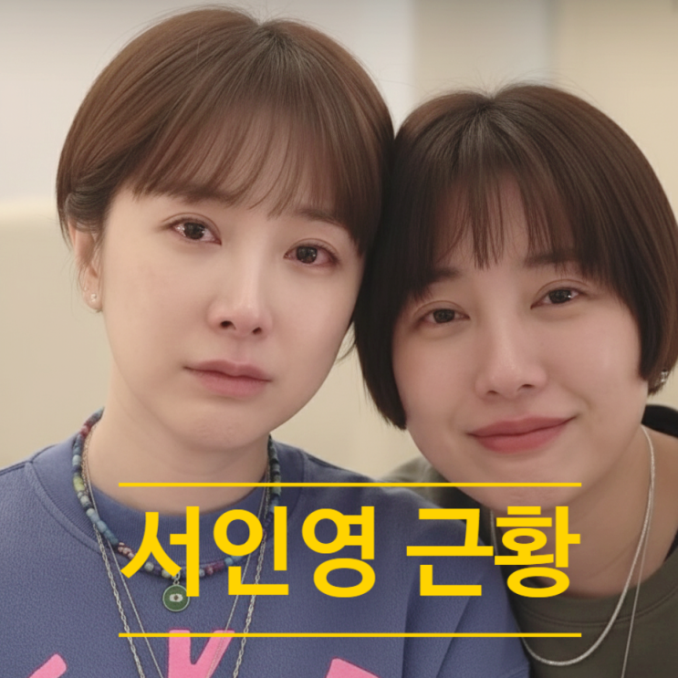  10kg 찌고 코 다시 돌렸어요" 서인영, 이혼 후 솔직 근황에 깜짝