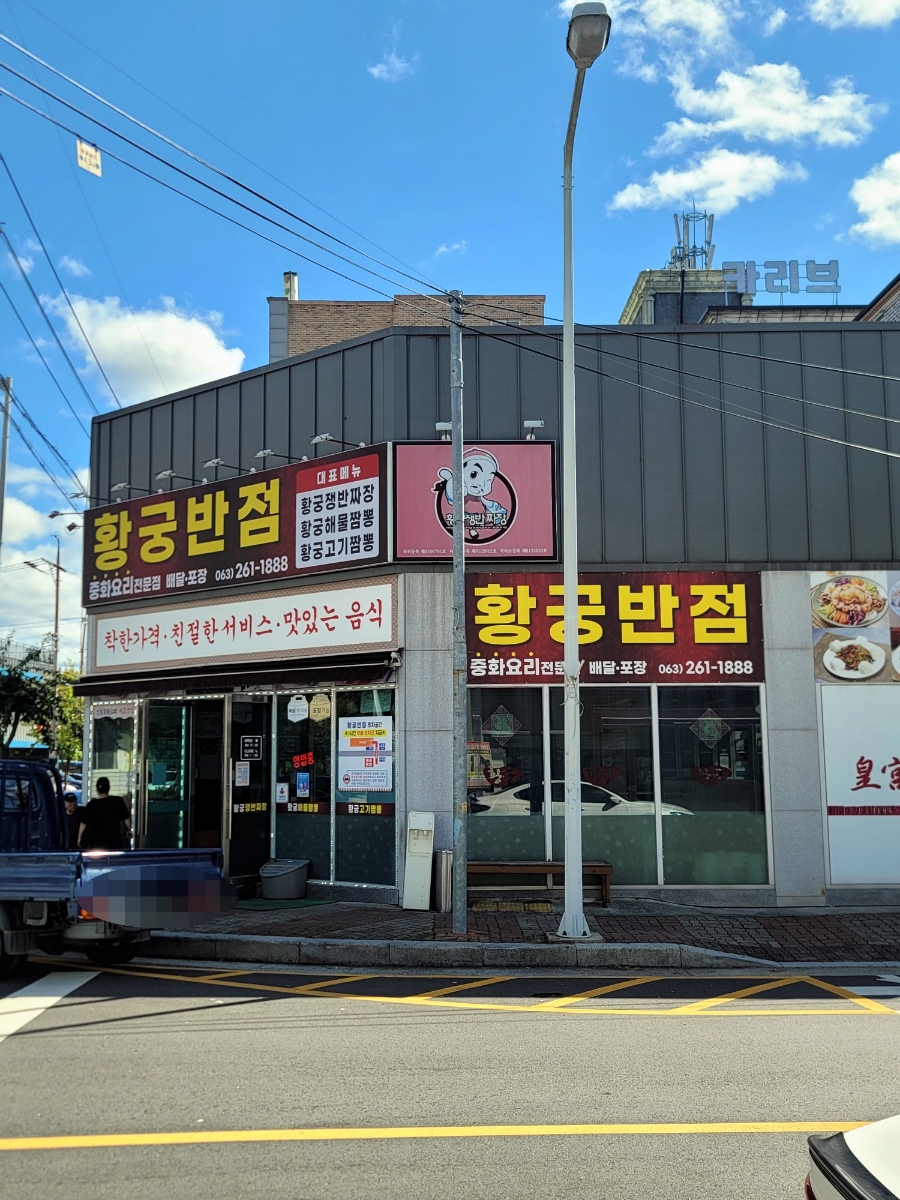 황궁반점 사진 2