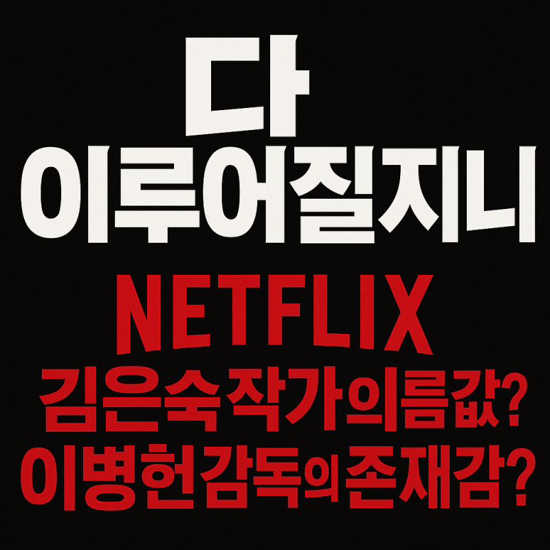 다 이루어질지니, 김은숙 작가의 이름값? 이병헌 감독의 존재감?