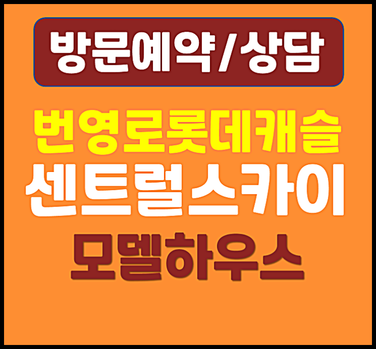  울산 중구 학산동 번영로 롯데캐슬 모델하우스