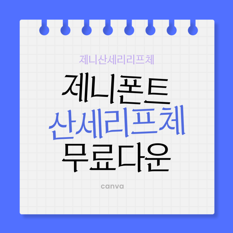  제니 폰트 다운로드부터 캔바로 인스타 적용까지 해봤어요