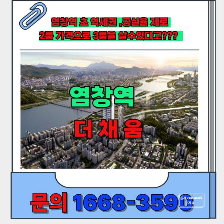  목동 염창역 초역세권 더 채움 강서구에 2룸가격으로 3룸을 구매할수있는 기회~ 잔여 6채 선착순