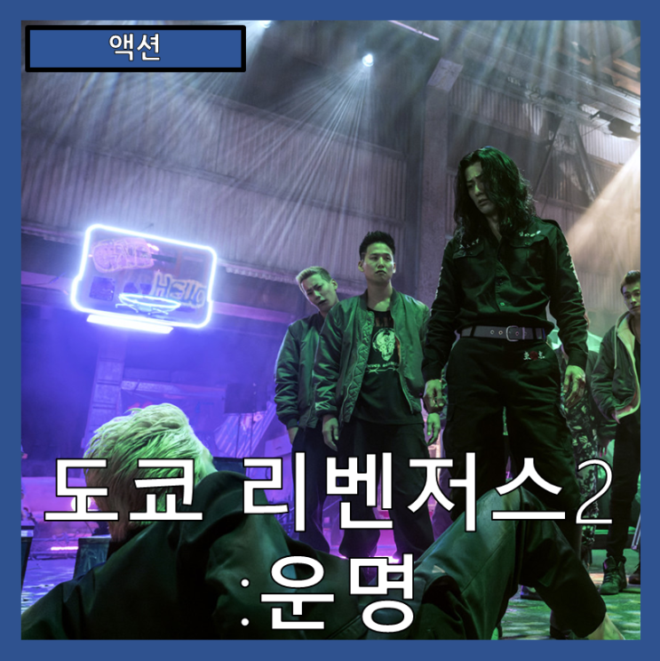  [액션] "도쿄 리벤저스2: 결전" 시간여행 청춘 액션의 귀환, 영화-줄거리 리뷰 분석 후기