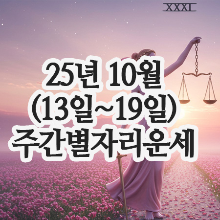  주간 별자리운세, 2025년 (10월 13일~19일)