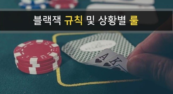  카지노 블랙잭 규칙 및 상황별 룰