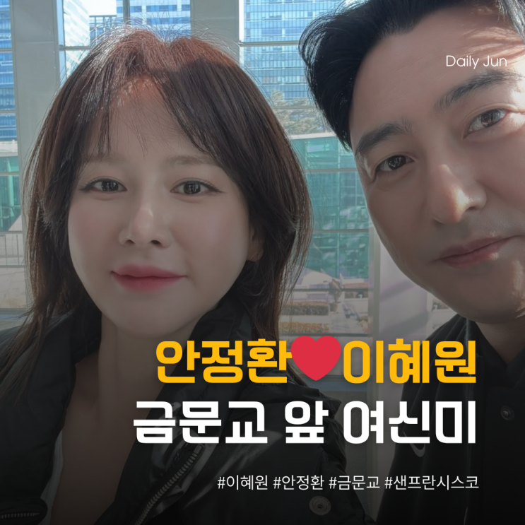 안정환️이혜원, 금문교 앞에서 뽐낸 C컬 여신미