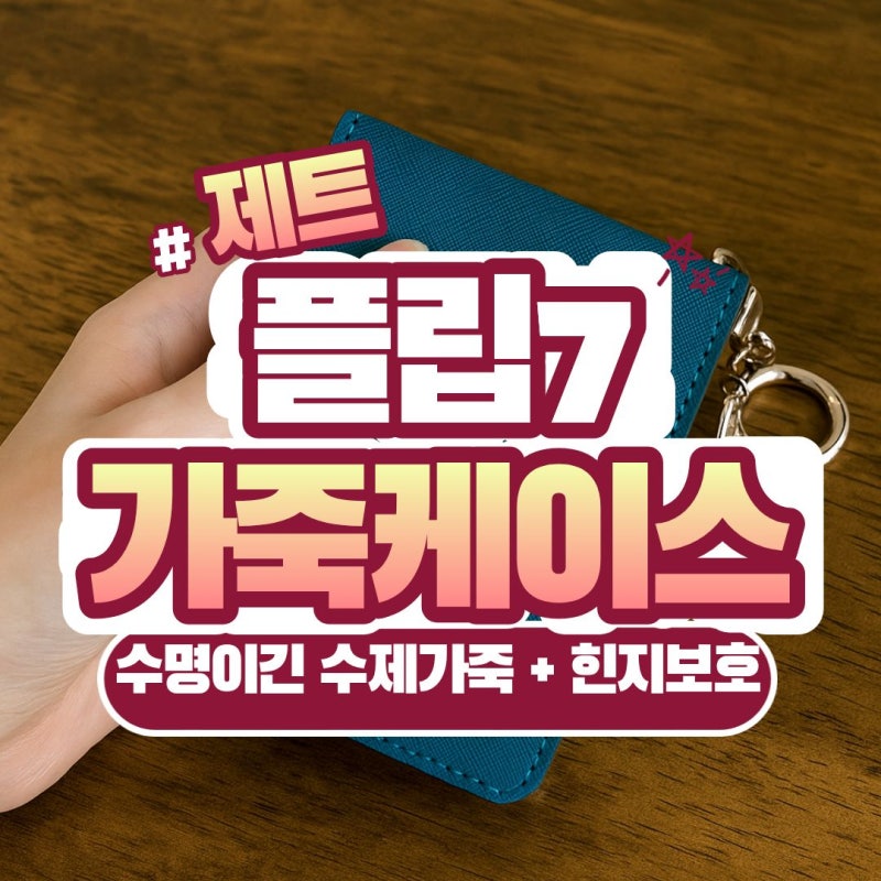 Z플립7 가죽케이스 힌지보호 케이스로 휴대폰케이스 완성