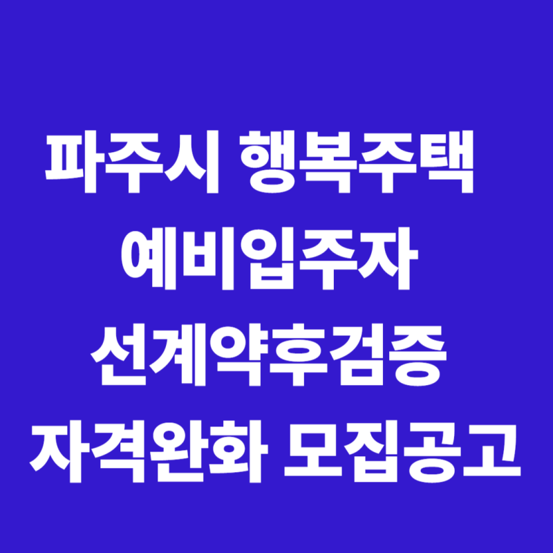 파주시 행복주택 예비입주자 선계약후검증 자격완화 모집공고