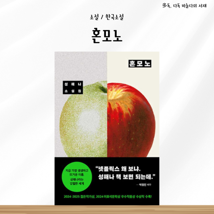  혼모노 성해나 소설집 서평