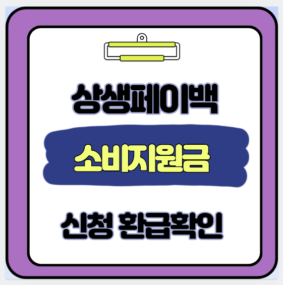  미지급 잔액 상생페이 소비지원금 신청 환급기간 확인