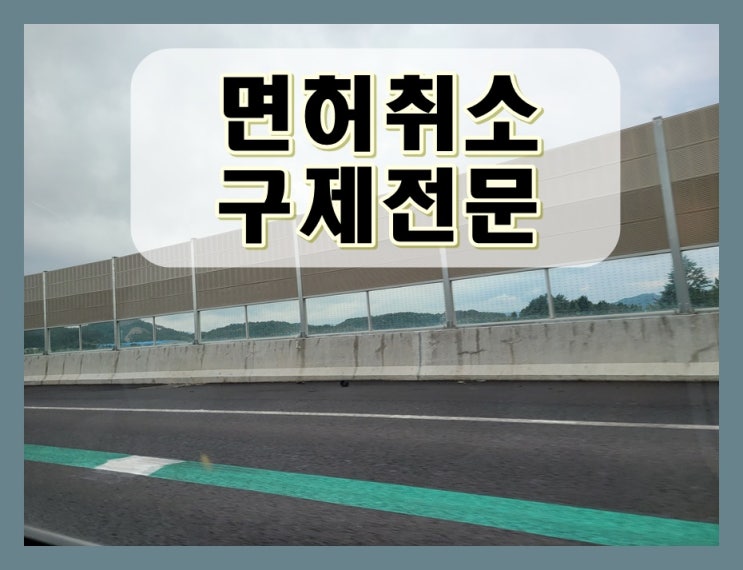  천안음주운전면허취소 구제 청구 절차