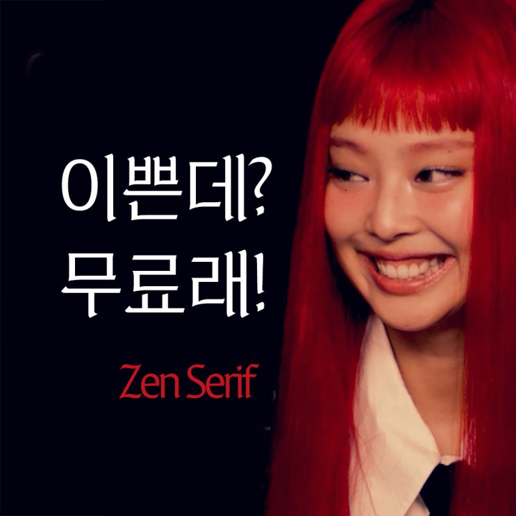  이쁜데? 무료래! 제니 닮은 ‘젠 세리프’ 글꼴 (ft. 한글날)