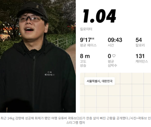  ️“러닝이 아니라 워킹이다?”14kg 감량 성공한 곽튜브, 한강서 또 살 빠진 근황 공개