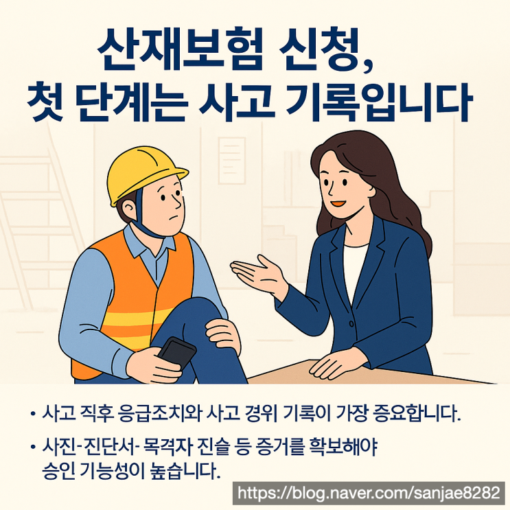  산재보험 신청 방법 한시원 노무사가 알려주는 단계별 가이드