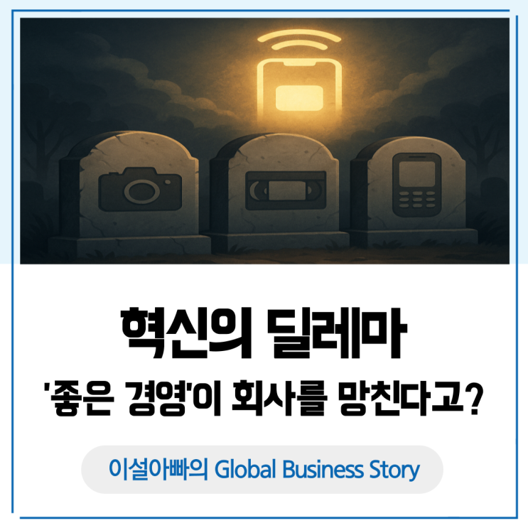  혁신의 딜레마: ‘좋은 경영’이 회사를 망친다고?