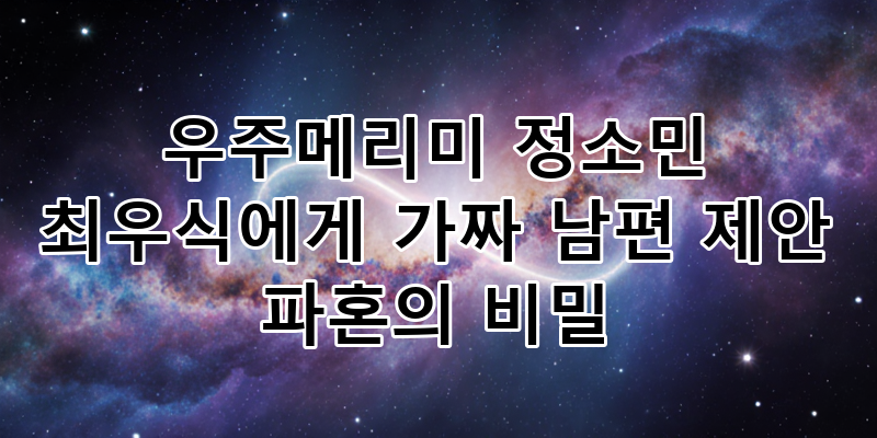 '우주메리미' 정소민 최우식: 50억 아파트 사수 위한 가짜 결혼 제안! 파혼의 비밀과 로맨스 ....