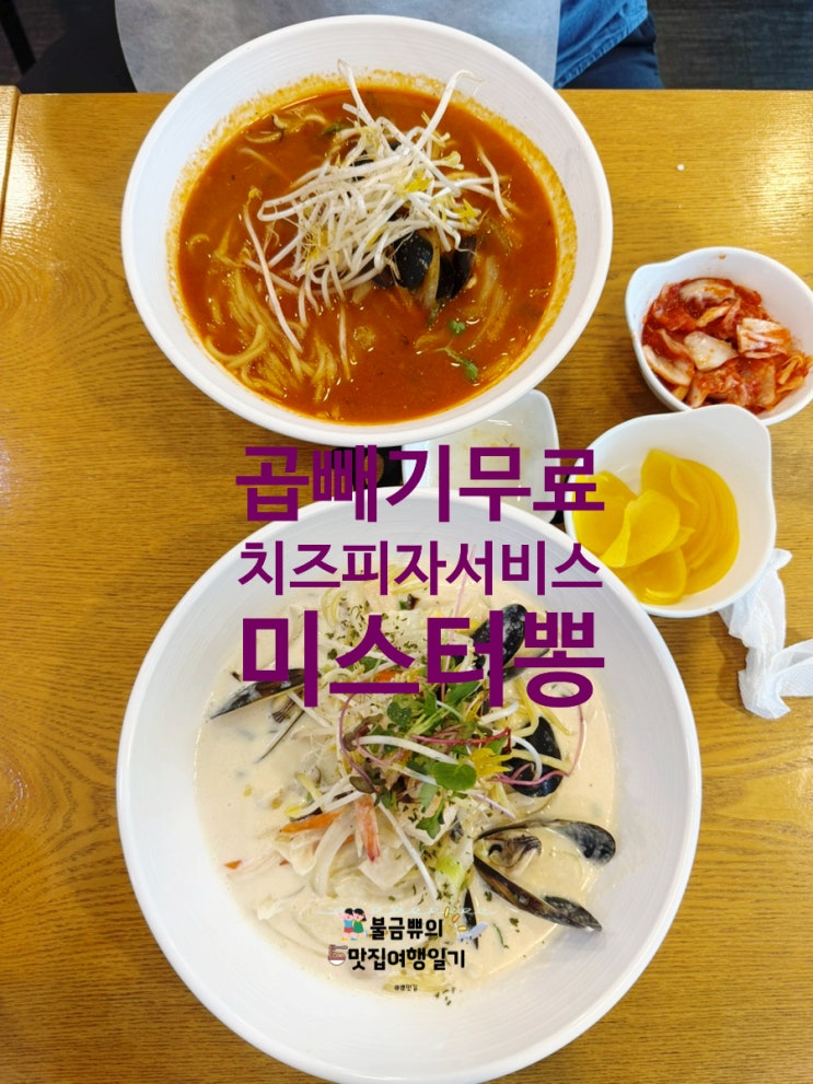  [창원맛집] 미스터뽕,  곱빼기무료+피자공짜 실화?! 내돈내산 후기 