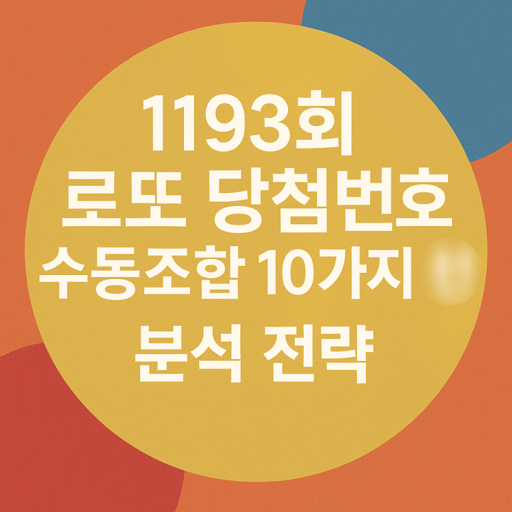  1193회 로또당첨번호 수동조합 10가지 분석 추천